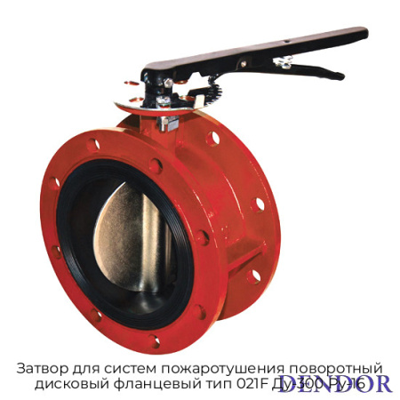 Затвор для систем пожаротушения поворотный дисковый фланцевый тип 021F Ду-300 Ру-16