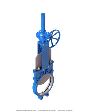 Задвижка шиберная VGA тип S72.21 с выдвижным шпинделем  с редуктором Ду-800 Ру-2