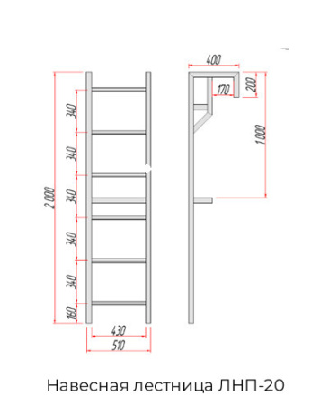 Навесная лестница ЛНП-20
