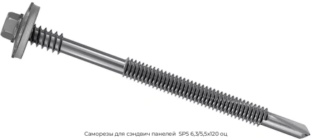 Саморезы для сэндвич панелей SP5 63/55х120 оц