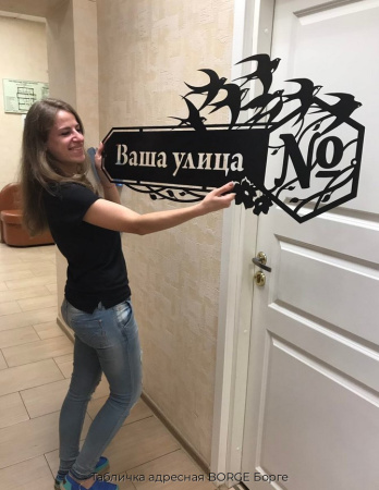 Табличка адресная BORGE Борге