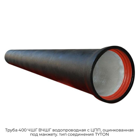 Труба 400 ЧШГ ВЧШГ водопроводная с ЦПП, оцинкованная под манжету. тип соединения TYTON