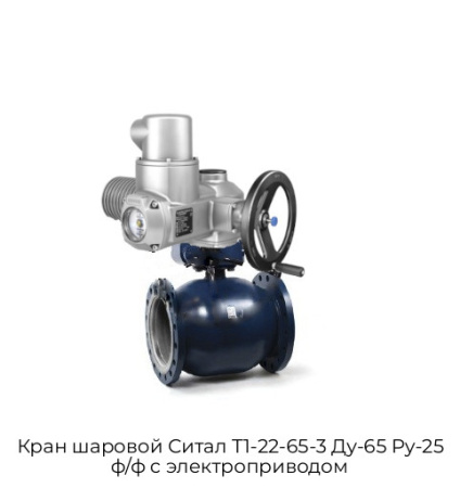 Кран шаровой Cитал T1-22-65-3 Ду-65 Ру-25 ф/ф с электроприводом
