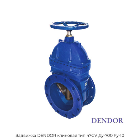 Задвижка DENDOR клиновая тип 47GV Ду-700 Ру-10