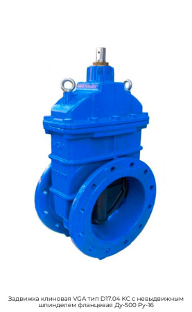 Задвижка клиновая VGA тип D17.04 KC с невыдвижным шпинделем фланцевая Ду-500 Ру-16