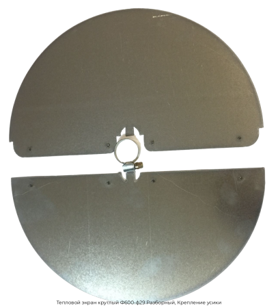 Тепловой экран круглый Ф600-ф29 Разборный, Крепление усики