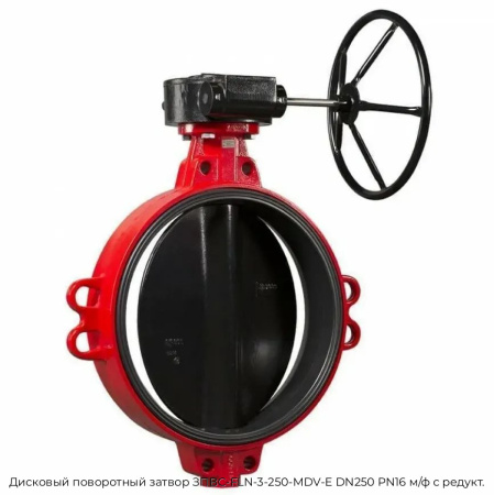 Дисковый поворотный затвор ЗПВС-FLN-3-250-MDV-E DN250 PN16 межфланцевый с редуктором