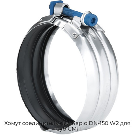 Хомут соединительный Rapid DN-150 W2 для труб СМЛ