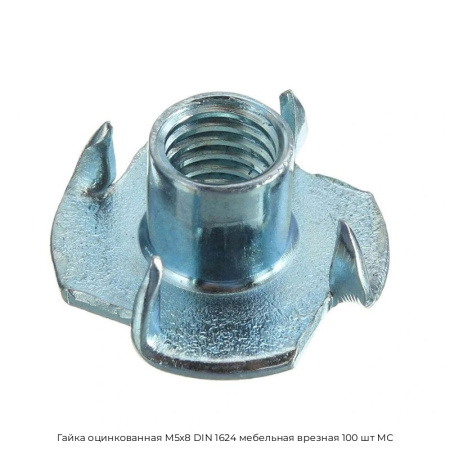 Гайка оцинкованная M5x8 DIN 1624 мебельная врезная 100 шт МС