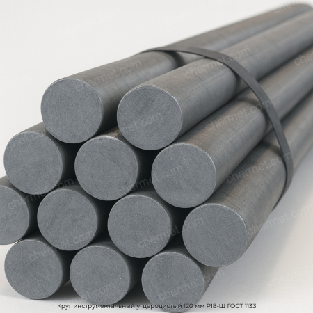 Круг инструментальный угдеродистый 120 мм Р18-Ш ГОСТ 1133