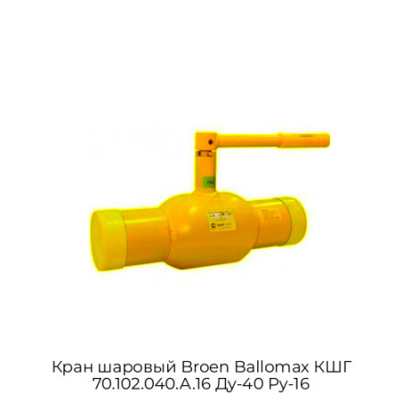 Кран шаровый Broen Ballomax КШГ 70.102.040.А.16 Ду-40 Ру-16