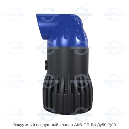 Вакуумный воздушный клапан АКВ-ПЛ-ВК Ду50 Ру10
