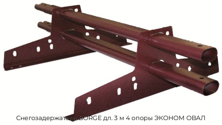 Снегозадержатель BORGE дл. 3 м 4 опоры ЭКОНОМ ОВАЛ