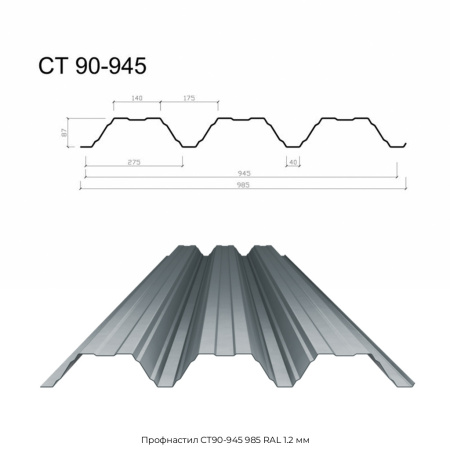 Профнастил СТ90-945 985 RAL 1.2 мм