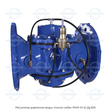 Регулятор давления воды «после себя» РКМ-01-Б-Ду300