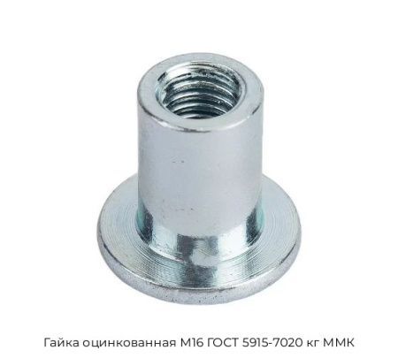 Гайка оцинкованная М16 ГОСТ 5915-7020 кг ММК