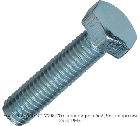 Болт М12x70 ГОСТ 7798-70 с полной резьбой, без покрытия 25 кг РМЗ