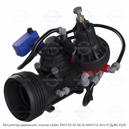 Регулятор давления «после себя» РКП-01-10-3Х-Б-ИМП-12-24V-Р Ду80 Ру10