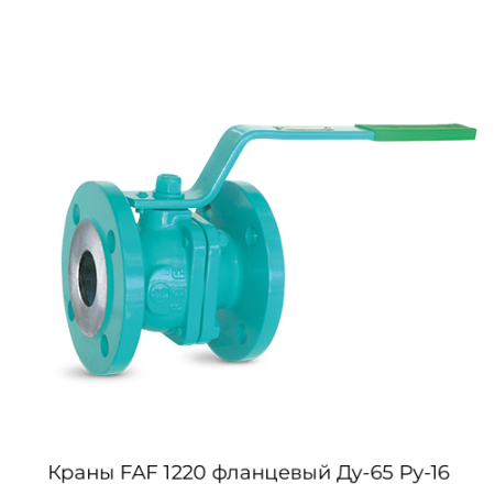 Краны FAF 1220 фланцевый Ду-65 Ру-16