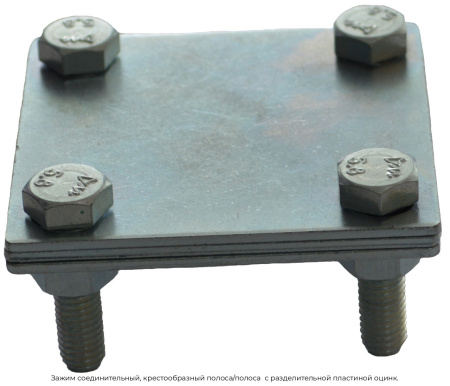 Зажим соединительный, крестообразный полоса/полоса  с разделительной пластиной оцинк.