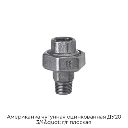 Американка чугунная оцинкованная ДУ20 3/4&quot; г/г плоская