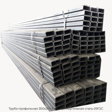 Труба профильная 350х250 6 мм прямоугольная сталь 09Г2С