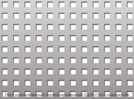 Лист оцинкованный перфорированный Qg 10.0-14.0 квадратная