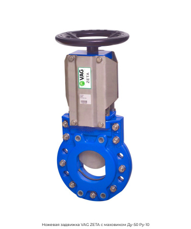 Ножевая задвижка VAG ZETA с маховиком Ду-50 Ру-10
