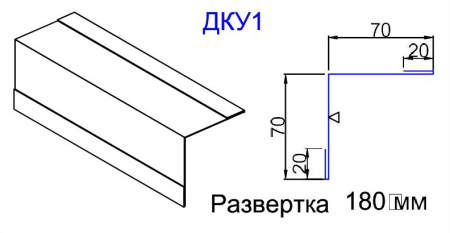 Кровельный доборный элемент ДКУ1