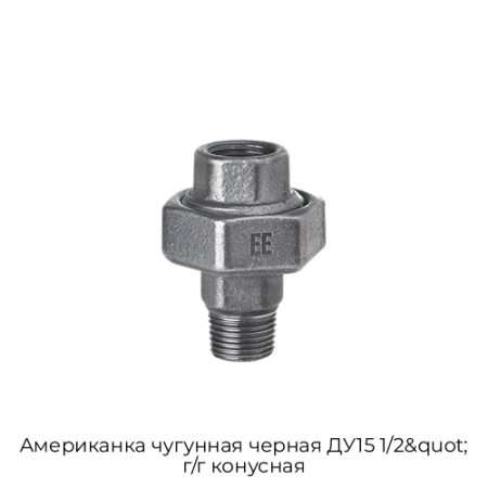 Американка чугунная черная ДУ15 1/2&quot; г/г конусная