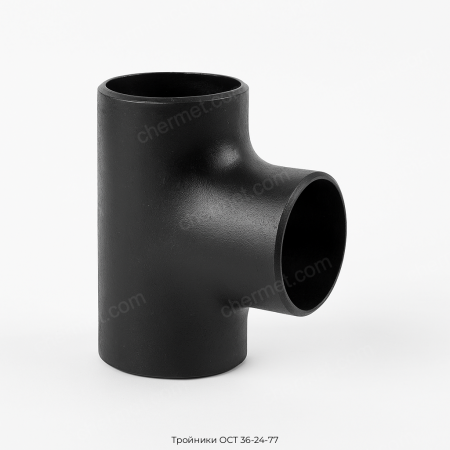 Тройники ОСТ 36-24-77