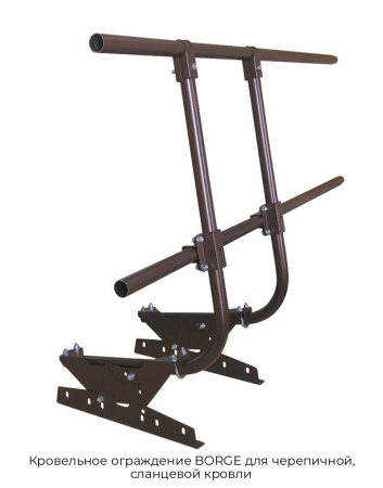 Кровельное ограждение BORGE для черепичной, сланцевой кровли