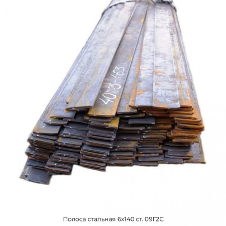 Полоса стальная 6х140 мм 09Г2С