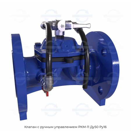 Клапан с ручным управлением РКМ-11 Ду50 Ру16