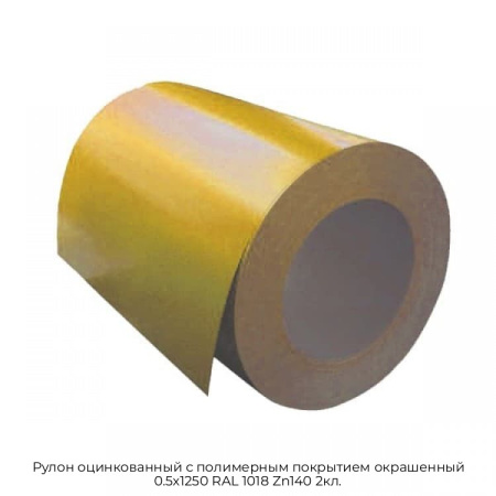 Рулон оцинкованный с полимерным покрытием окрашенный 0.5x1250 RAL 1018 Zn140 2кл.