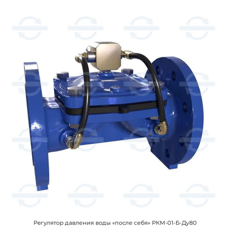 Регулятор давления воды «после себя» РКМ-01-Б-Ду80