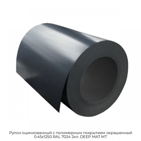 Рулон оцинкованный с полимерным покрытием окрашенный 0.45x1250 RAL 7024 2кл. DEEP MAT МТ