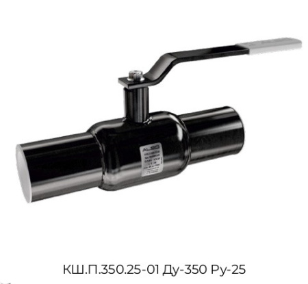 Кран шаровый КШ.П.350.25-01 Ду-350 Ру-25