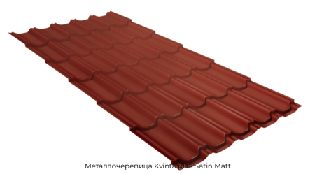 Металлочерепица Kvinta plus Satin Matt