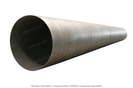Обечайка 1420-2500х40-60 мм 12Х18Н10Т с разделкой газом Rz500