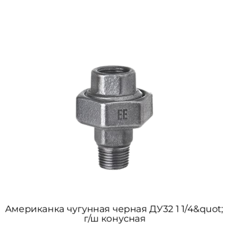 Американка чугунная черная ДУ32 1 1/4&quot; г/ш конусная