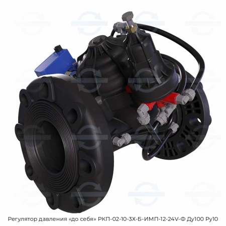 Регулятор давления «до себя» РКП-02-10-3Х-Б-ИМП-12-24V-Ф Ду100 Ру10