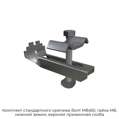 Комплект стандартного крепежа болт M8x60, гайка M8, нижний зажим, верхняя прижимная скоба