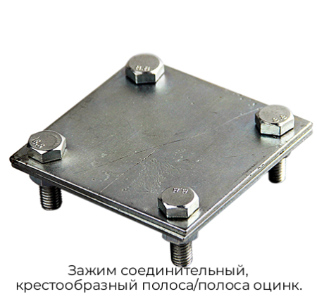 Зажим соединительный, крестообразный полоса/полоса оцинк.
