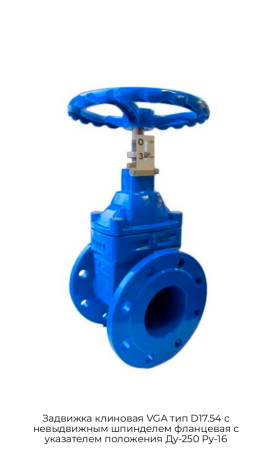 Задвижка клиновая VGA тип D17.54 с невыдвижным шпинделем фланцевая с указателем положения Ду-250 Ру-16