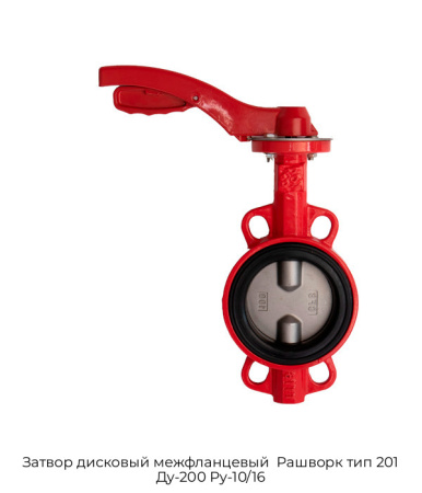 Затвор дисковый межфланцевый  Рашворк тип 201 Ду-200 Ру-10/16