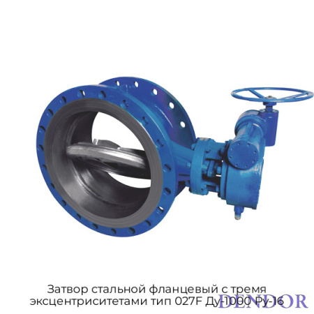 Затвор стальной фланцевый c тремя эксцентриситетами тип 027F Ду-1000 Ру-16