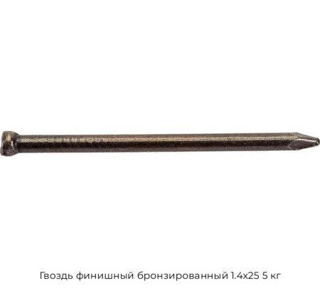 Гвоздь финишный бронзированный 1.4x25 5 кг