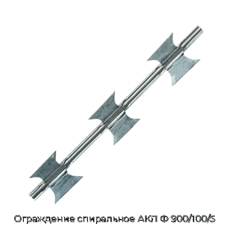 Ограждение спиральное АКЛ Ф 900/100/5