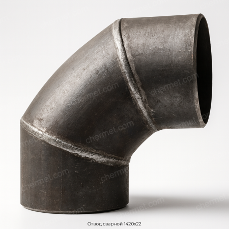 Отвод сварной 1420х22